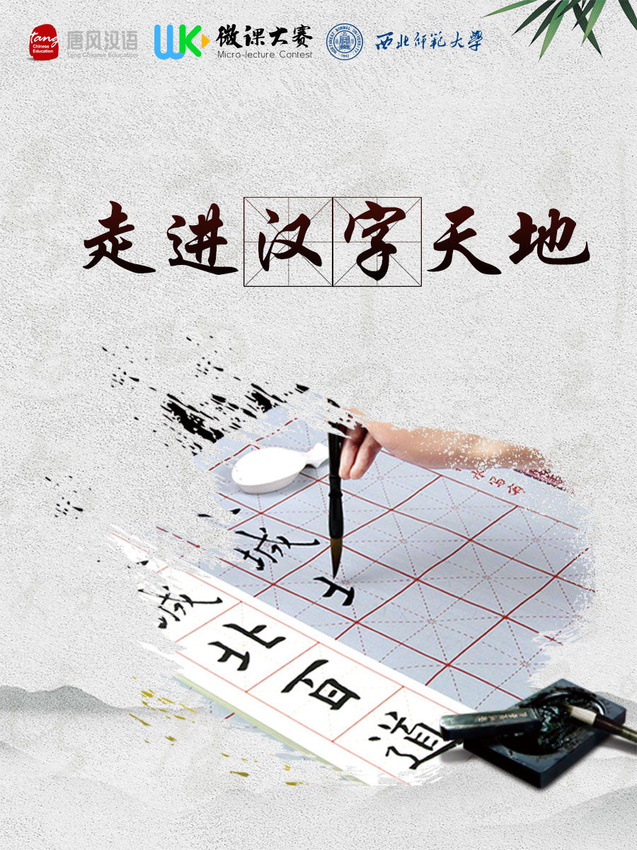 走进汉字天地