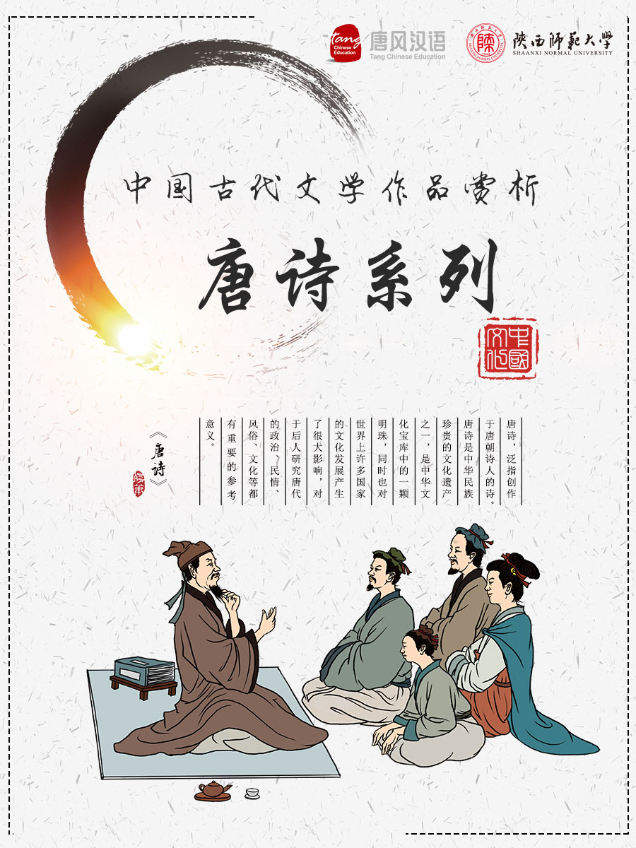 中国古代文学作品赏析-唐诗系列