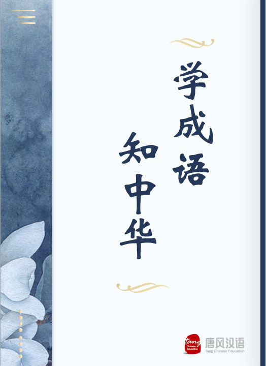 学成语，知中华