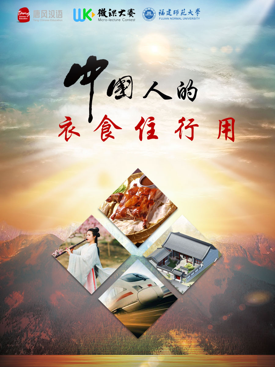 中国人的衣食住行用