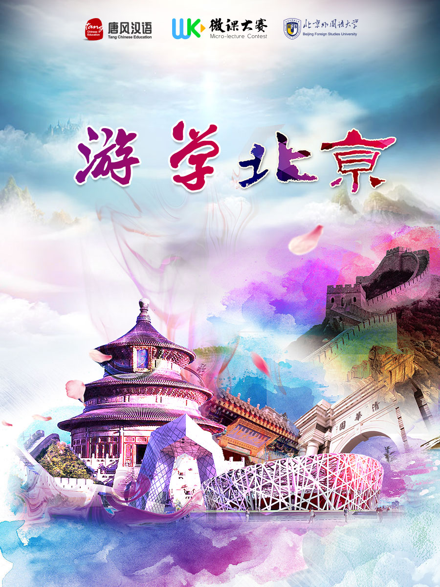 游学北京