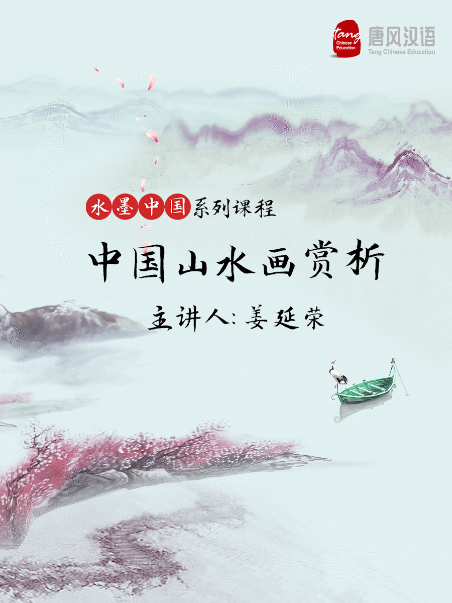 中国山水画赏析